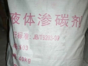 液體滲碳劑